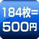 184枚=500円