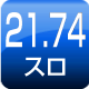 21.74スロ