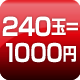 240玉=1000円