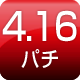4.16パチ