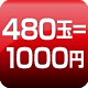 480玉=1000円