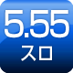 5.55スロ