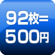 92枚=500円