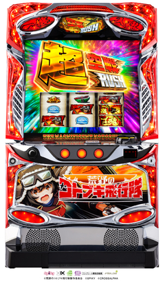 L 荒野のコトブキ飛行隊