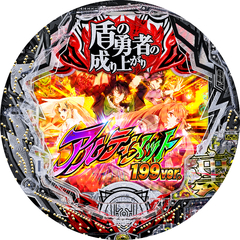 e 盾の勇者の成り上がり アルティメット199ver.