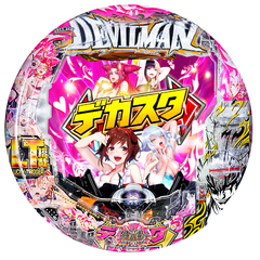 デカスタPデビルマン THE FINAL 179ver.