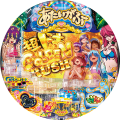 P沖ドキ!ドキドキ弾丸ツアー