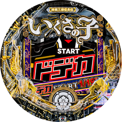 Pいくさの子 戦極最強ドデカ199ver.