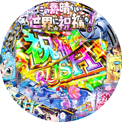 P【超甘LT】この素晴らしい世界に祝福を! 最終クエスト1/49