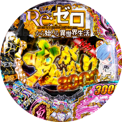 P Re:ゼロから始める異世界生活 鬼がかり199ver.