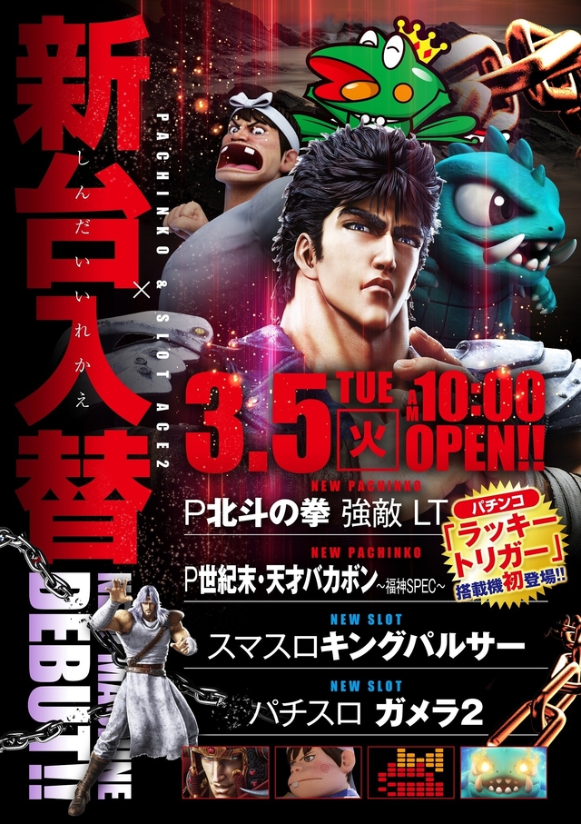 3.5(火)新台入替!朝10時開店!