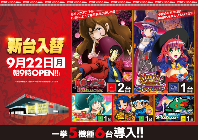 ◆9月22日(月)朝9時開店 新台入替◆