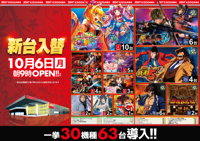 ◆10月6日(月)あさ9時OPEN!!【新台入替】◆