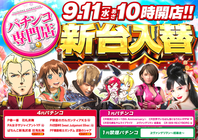 9月11日【水】新台入替!!朝10時OPEN!!