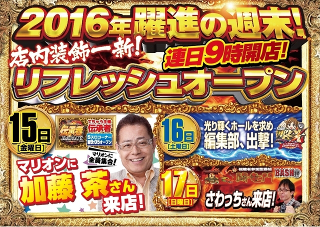14日は充電!15日、店内装飾一新リニューアル!あの有名人も!?