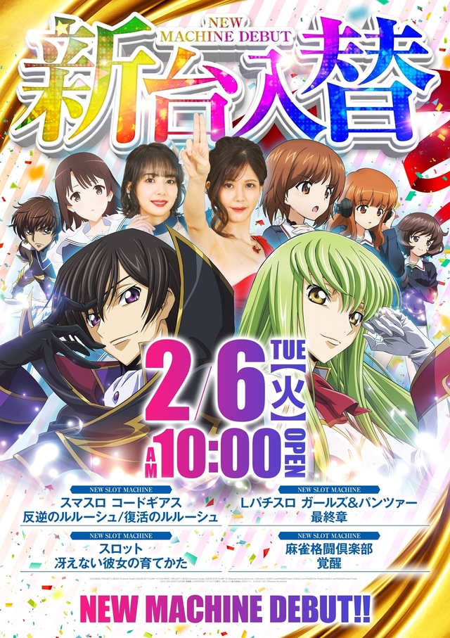 2.6(火)新台入替!朝10時開店!