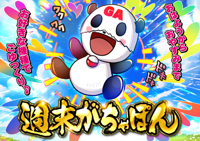 週末がちゃぽん