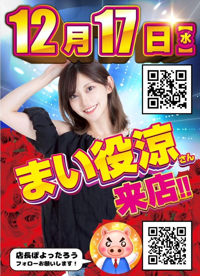 １７日まい役涼さん来店！