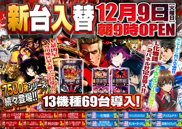 12月9日(火)新台入替初日☆14機種全69台導入完了!!