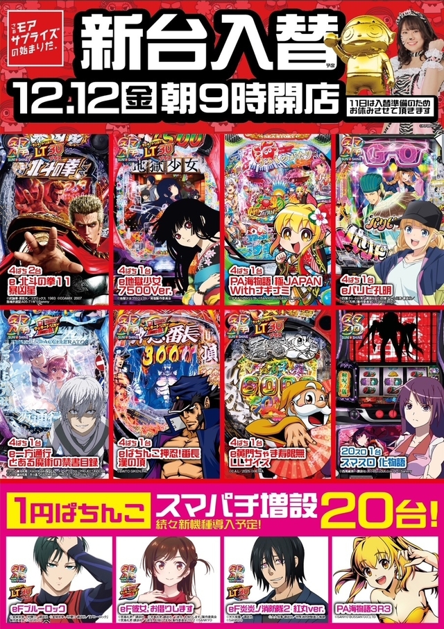 12/12(金)新台入替朝9時開店予定