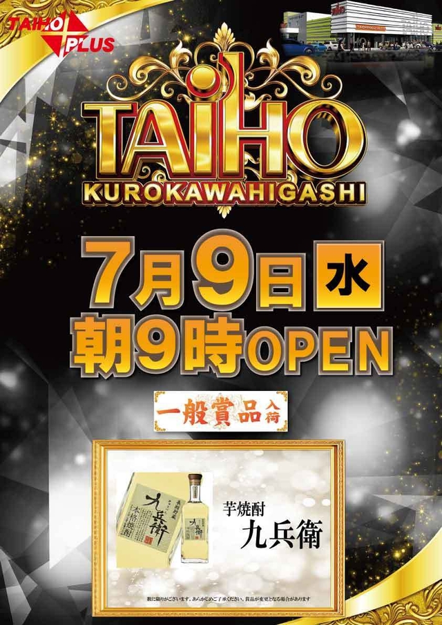 タイホウ黒川東店【一般賞品入荷】予定のご案内