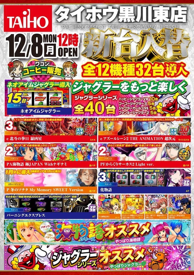 タイホウ黒川東店【新台入替】予定のご案内