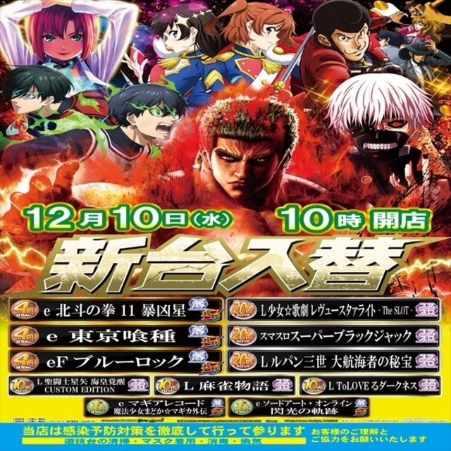 新台入替完了！！１０時開店！！