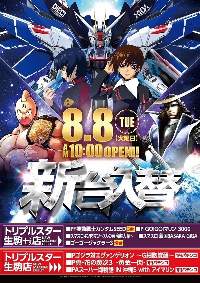 8/8(火)話題機新作ガンダムSEED導入!!スマスロキンクマン、戦国BASARA同時導入!