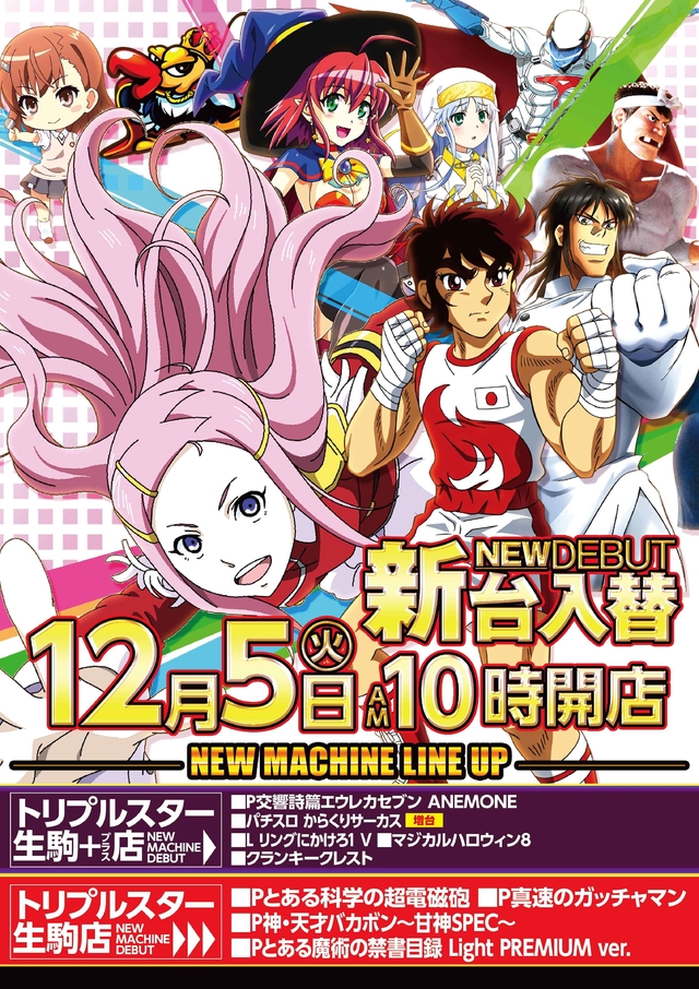 12.5(火)2店舗同時新台入替!朝10時オープン!