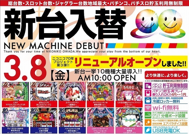 3月8日 新台入替初日!! 朝10時OPEN!!