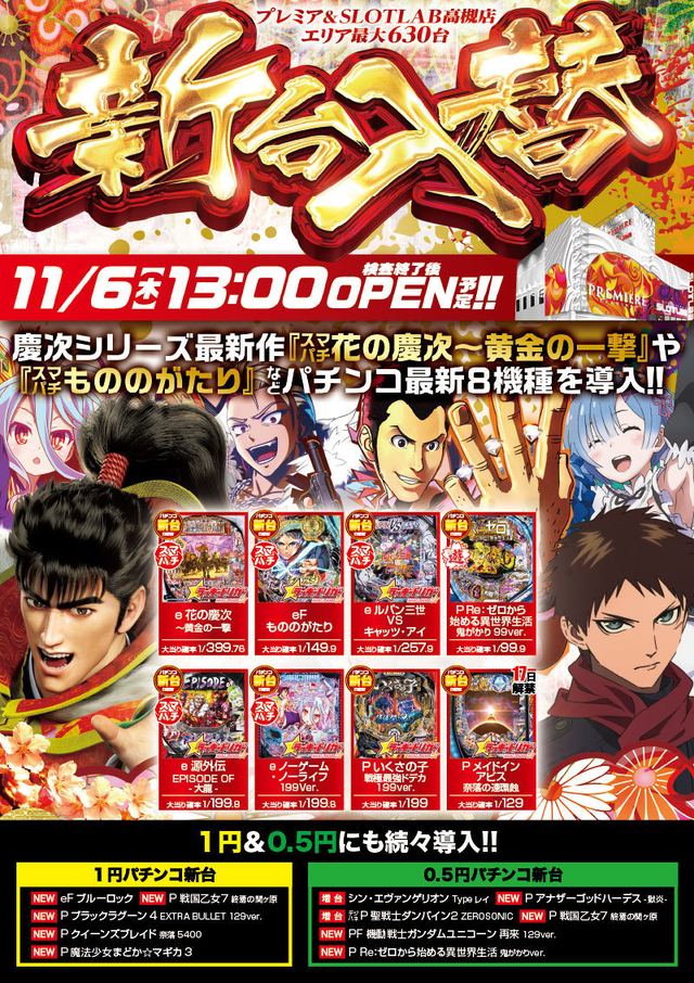 6日（木）■-新台入替-■検査後13時OPEN！