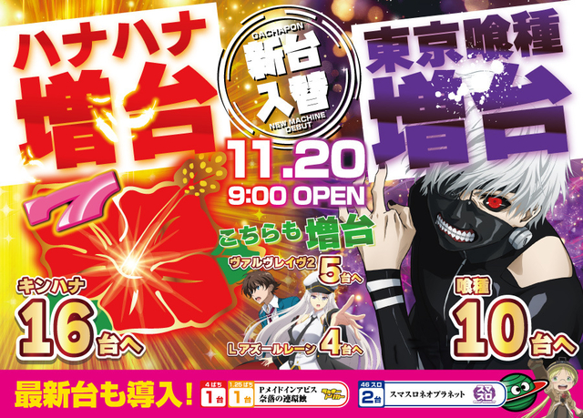 がちゃぽん　入替！