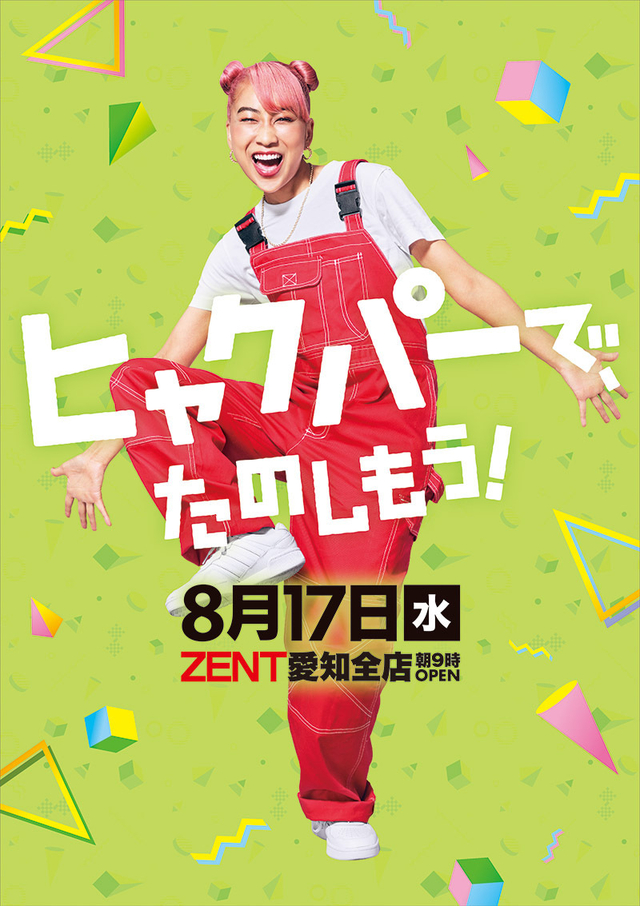 ◆8月17日(水)愛知全店チラシ折込日◆