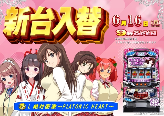 新台入替☆朝９時オープン！