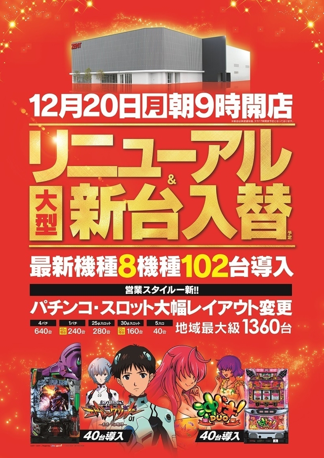 12月20日(月)リニューアル&新台入替