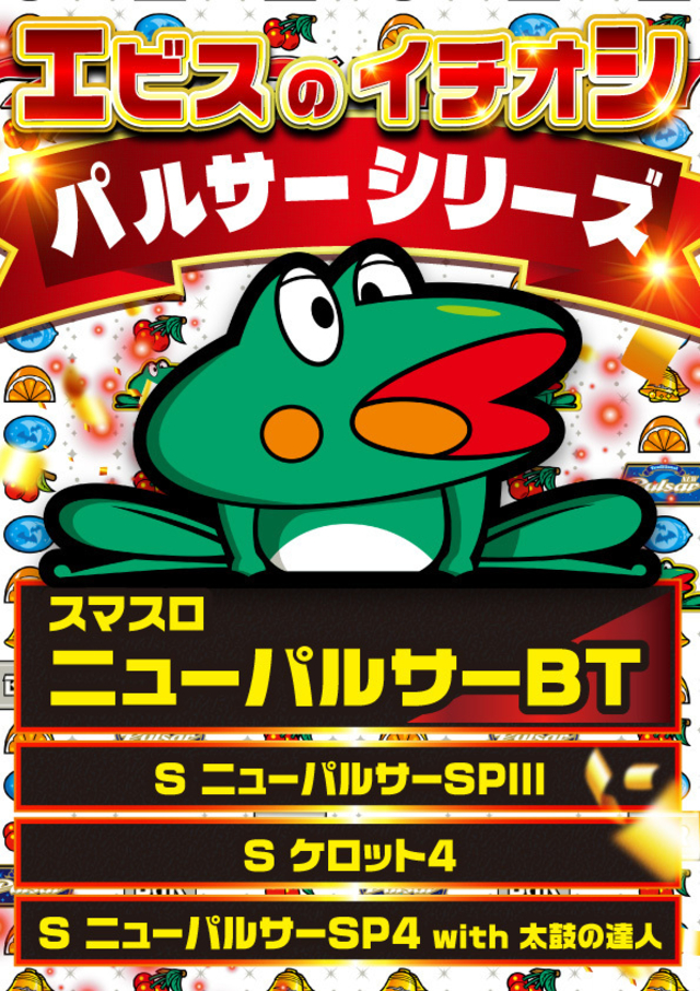 エビスのパルサー