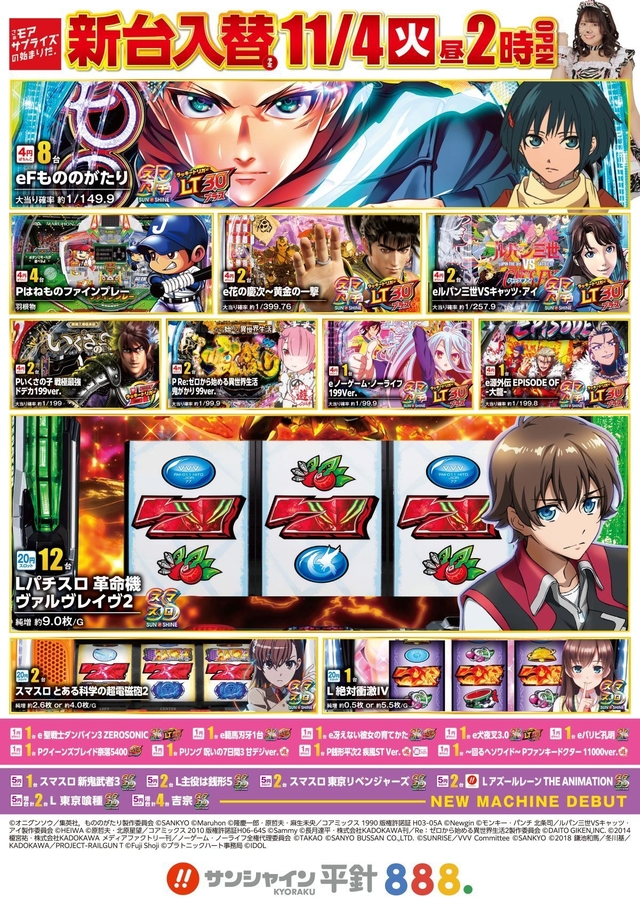 11/4(火)新台入替！14時開店！！