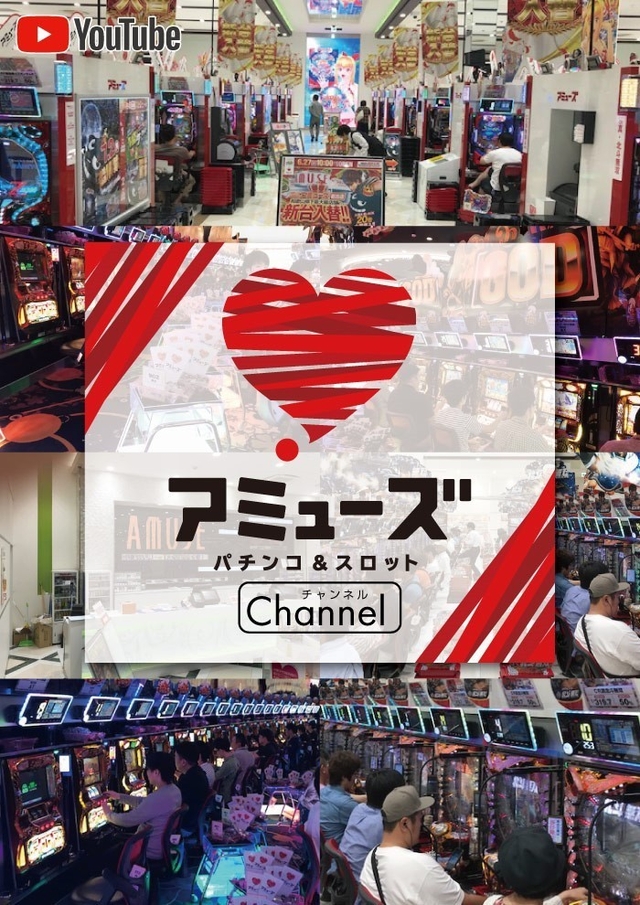アミューズチャンネル ユーチューブにて