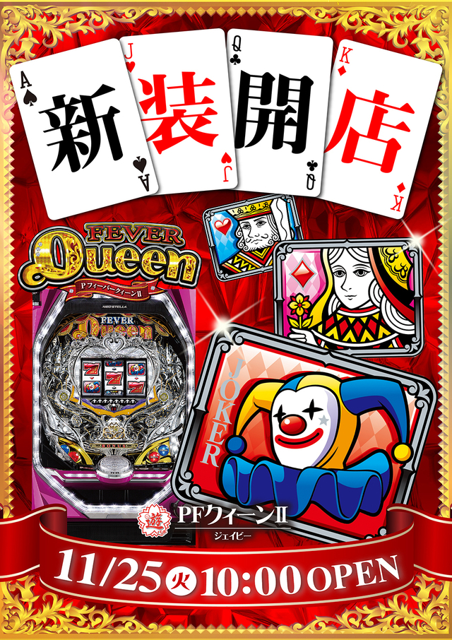 １１月２５日（火）新装開店