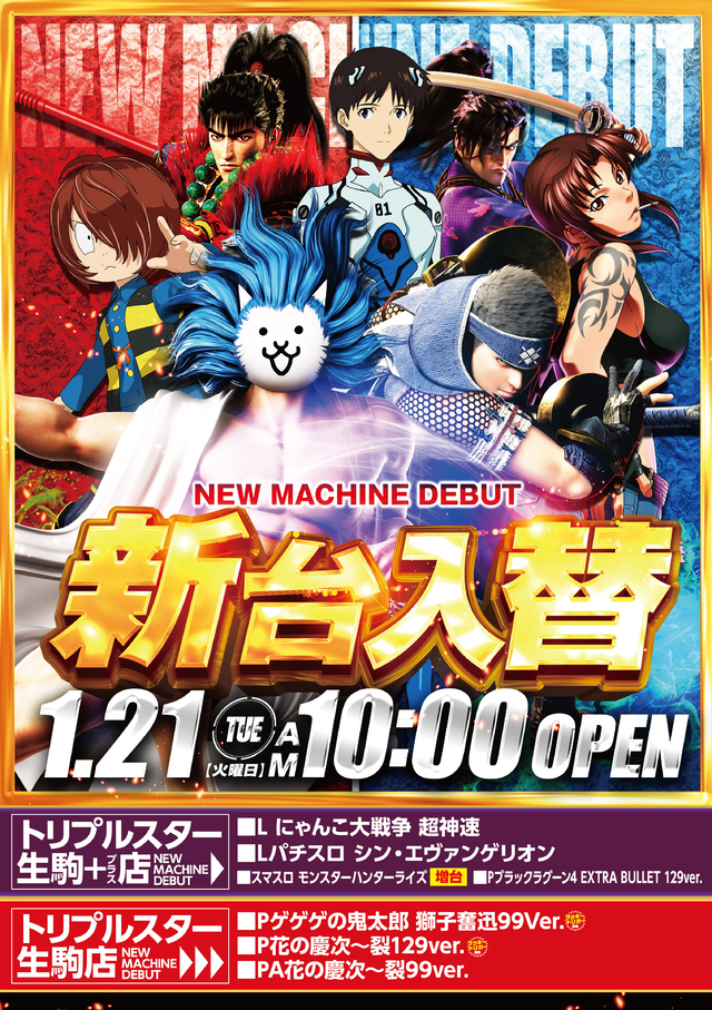 1/21（火）新台入替！！朝10時より