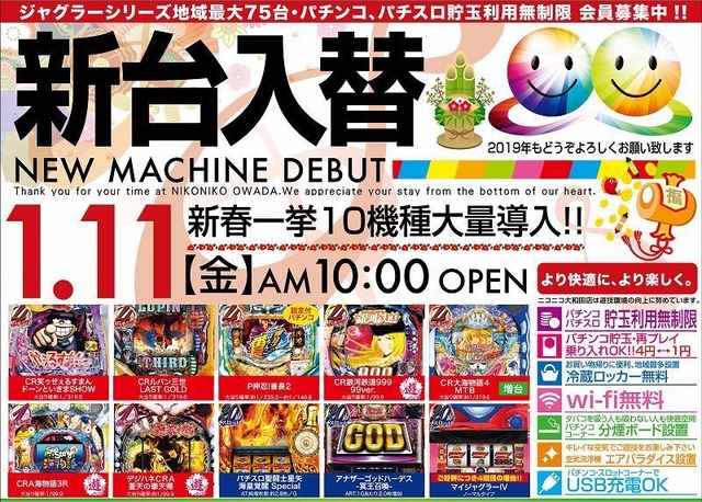 1/11【金】 新台入替初日!! 朝10時OPEN!!