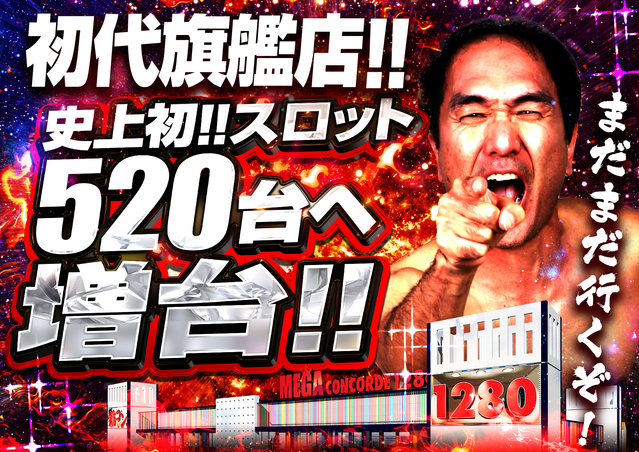 スロット増台完了！