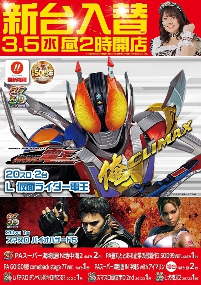 3/5(水)新台入替14時開店予定
