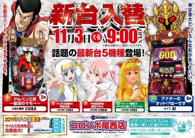 新台入替 あさ9時オープン!