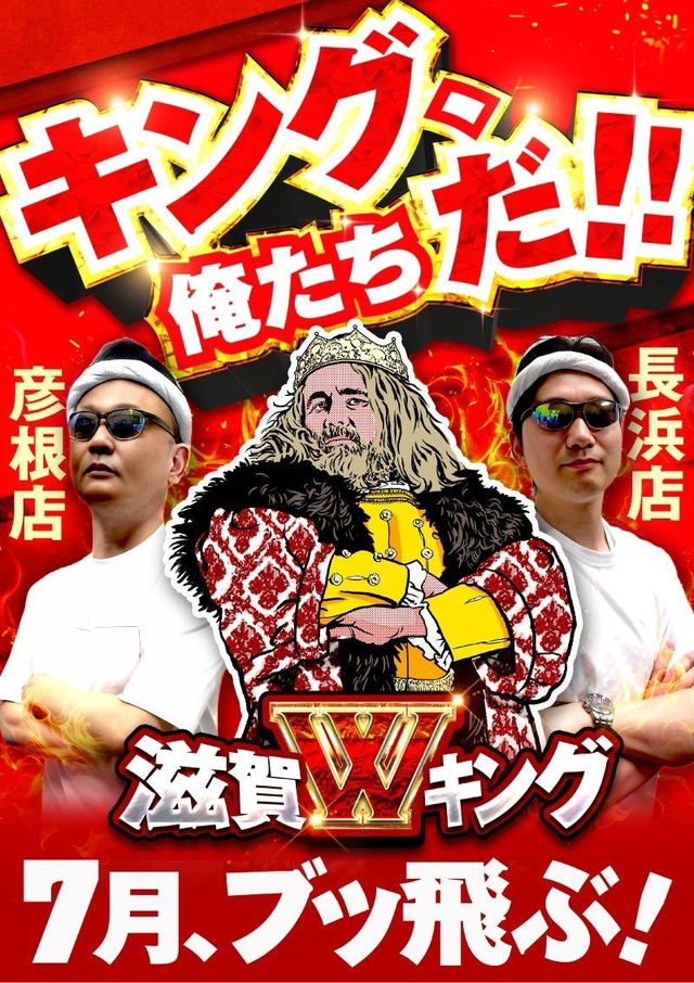 キング、俺たちだぁ！！