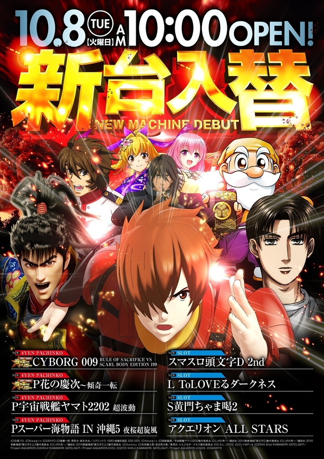 10.8(火)新台入替!朝10時開店!