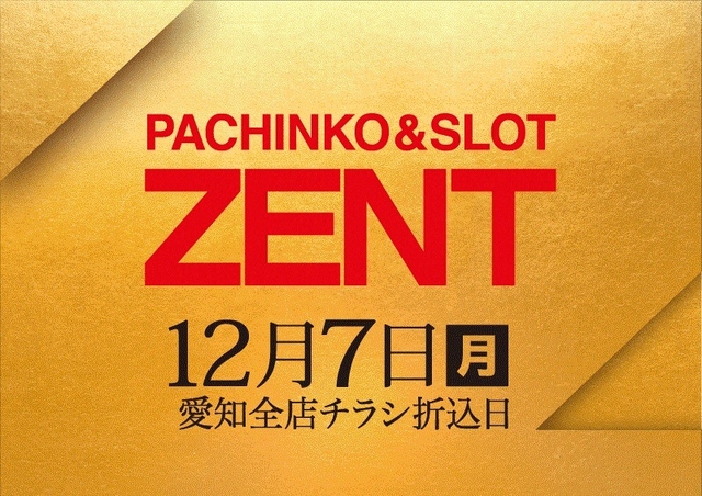 愛知全店チラシ折込日&新台入替13機種67台導入予定!
