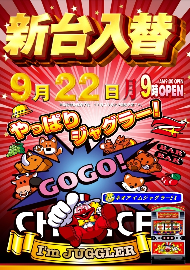 新台入替☆９時オープン