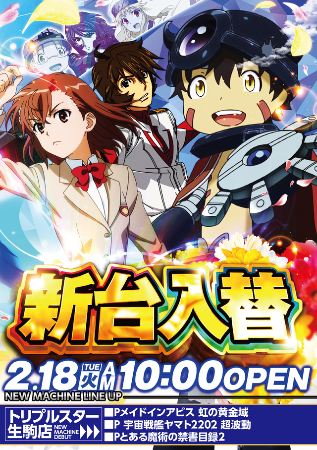 ☆2月18日 (火) ☆1ぱち新台入替☆10時OPEN☆