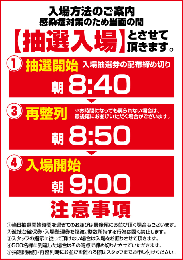 朝の入場のご案内